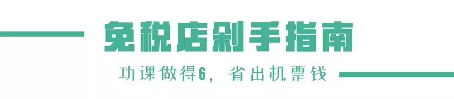 国内旅行免税店怎么买便宜,出国旅游免税店必买清单