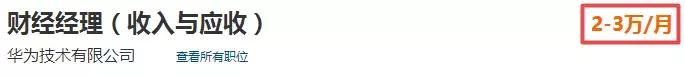 华为新职员薪酬,华为财务岗位收入有多少