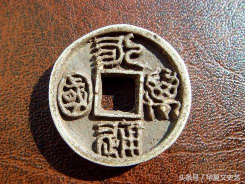 辽宋夏金元时期钱币图片,五代宋辽金时期货币图片