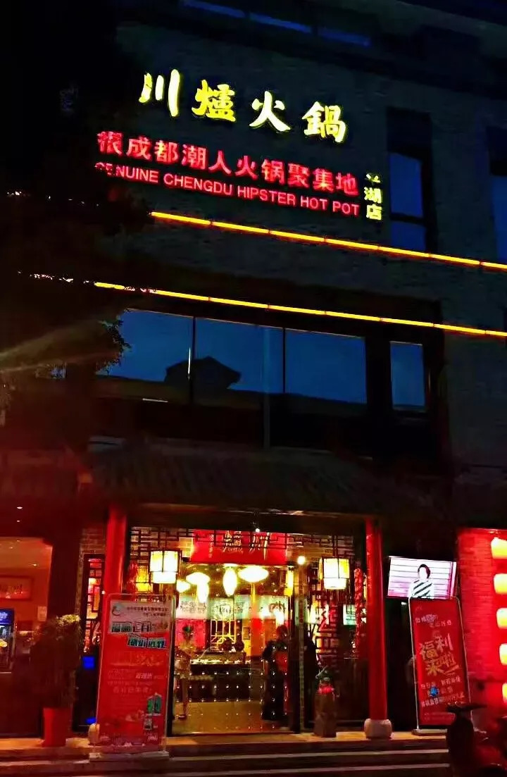 川炉火锅又又又来撩您的胃了！两周年店庆，5.8折！必须马上安排！