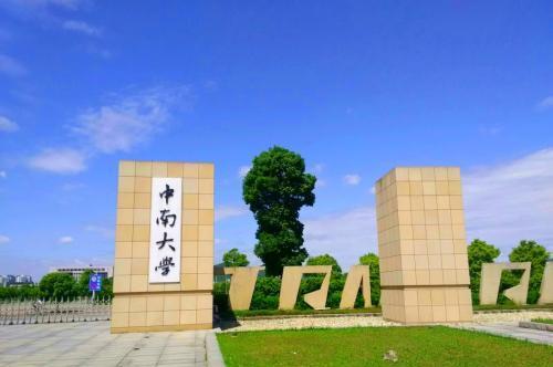湖南最厉害的985中南大学,中南大学排名全国第一