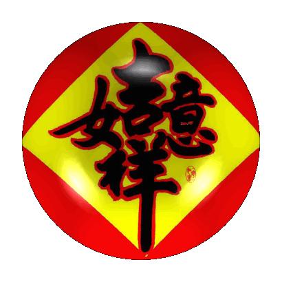 声声佛号传祝福,声声佛号送祝福