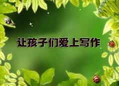 三年级作文家长不会教怎么办,三年级孩子不会写作文的原因