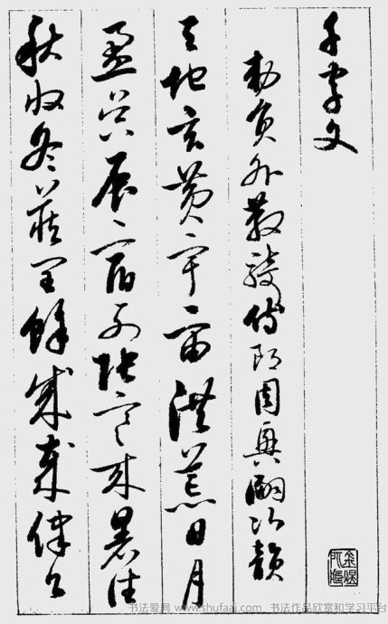 启功罕见草书千字文及释文,启功草书千字文精品