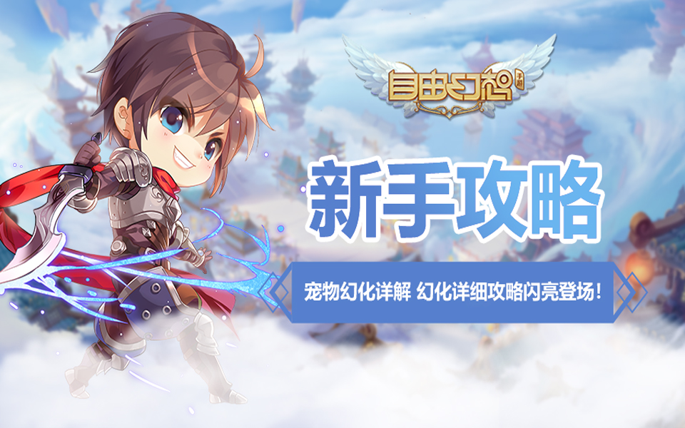 自由幻想手游宠物合成教程,自由幻想手游宠物装备怎么获得