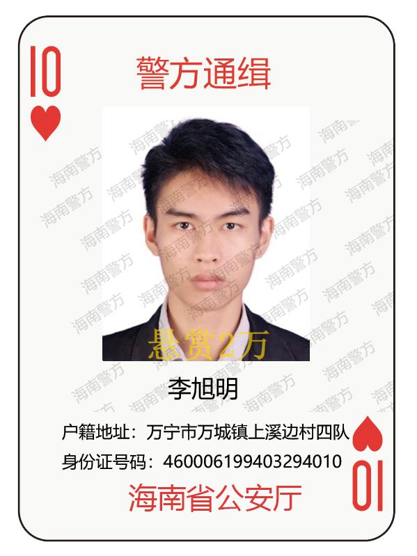 海南警方发布通告悬赏17名涉黑涉恶在逃人员