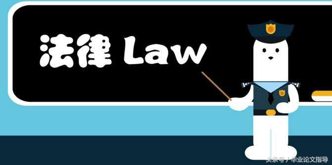 法学专业博士毕业论文选题,电大法学专业的毕业论文选题方向