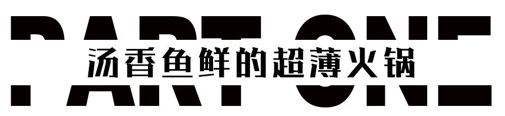 要火！用鲍鱼熬的精华汤底，还涮着“透明”的菜！