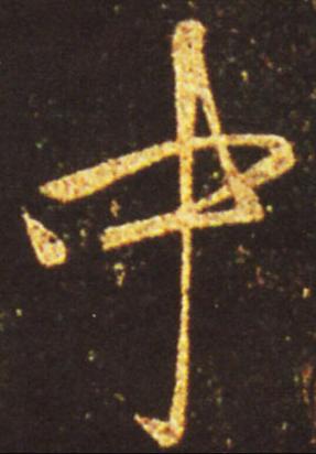 高天晨简介,高天晨书法