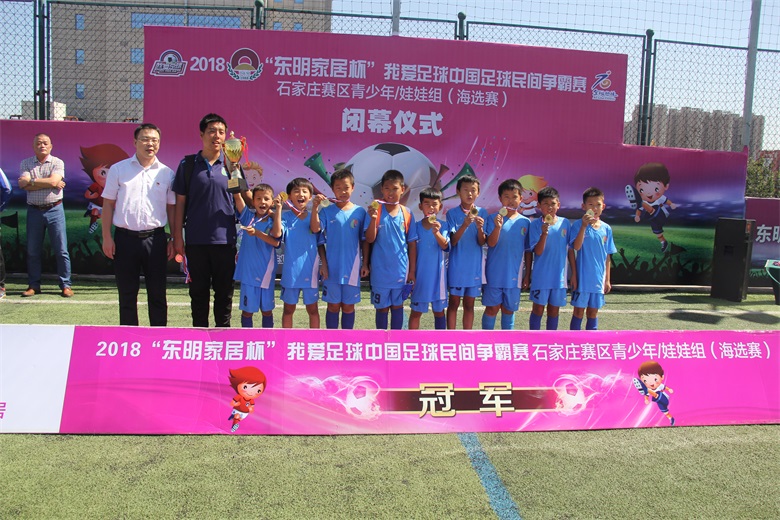 河北足坛名宿空降索福德东明家居杯我爱足球青少组娃娃组圆满落幕