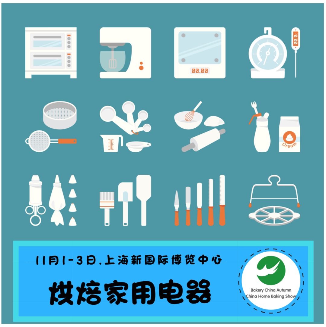 11月01-03日秋季焙烤展家庭烘焙展，相约上海烘焙狂欢节！