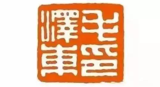 毛主席的私人印章，大家见过吗？看看都是谁刻的