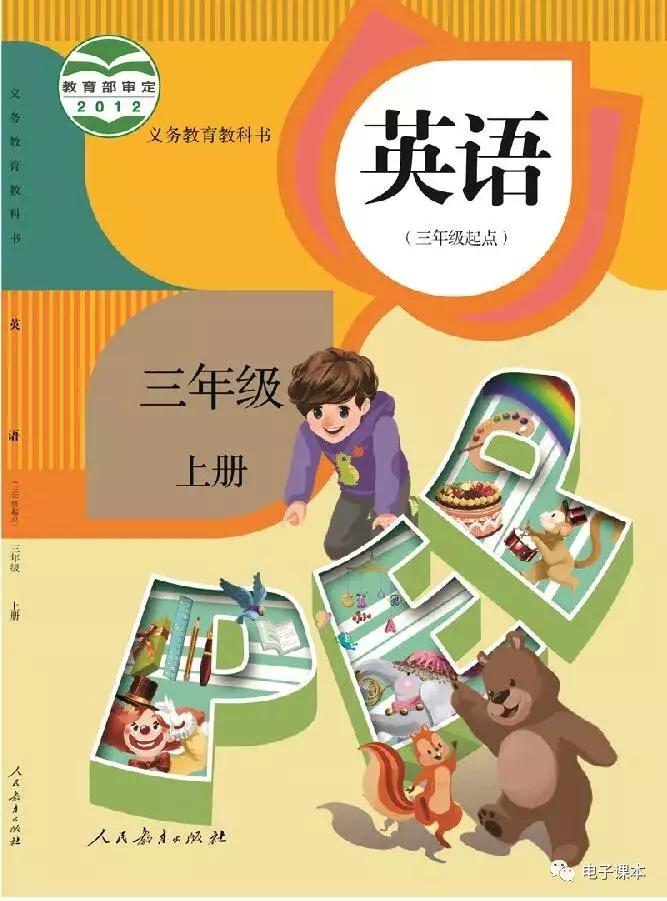 人教版新起点三年级上册英语讲解,2013人教版新起点三年级英语上册