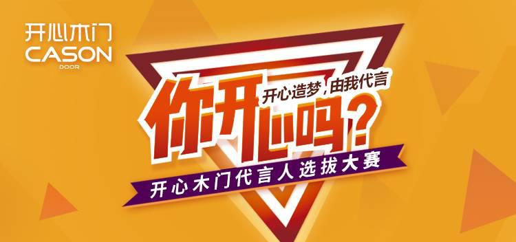 开心木门代言人完整版,开心木门代言人是谁