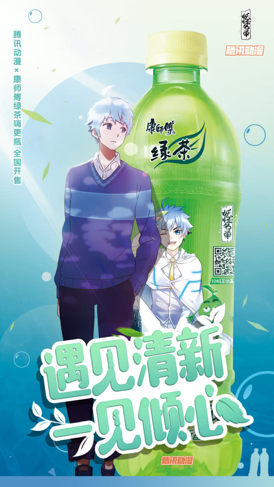 国漫偶像现身康师傅绿茶嗨更瓶，腾讯动漫再掀跨界热潮