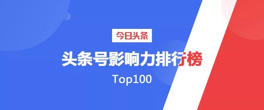 优秀头条号排行,头条号影响力排行榜