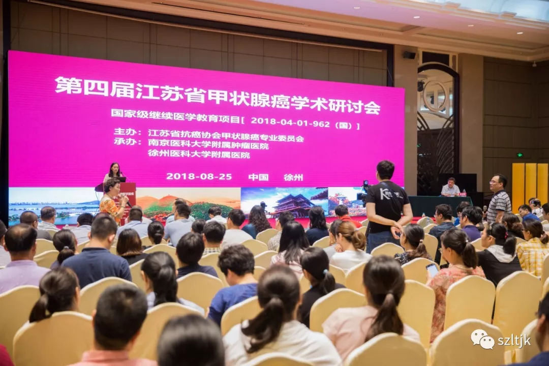 江苏徐州研讨会,江苏甲状腺学术会议