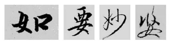 王羲之王献之行书草书字典,王羲之焉字的楷书