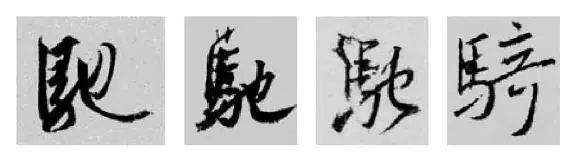 王羲之王献之行书草书字典,王羲之焉字的楷书