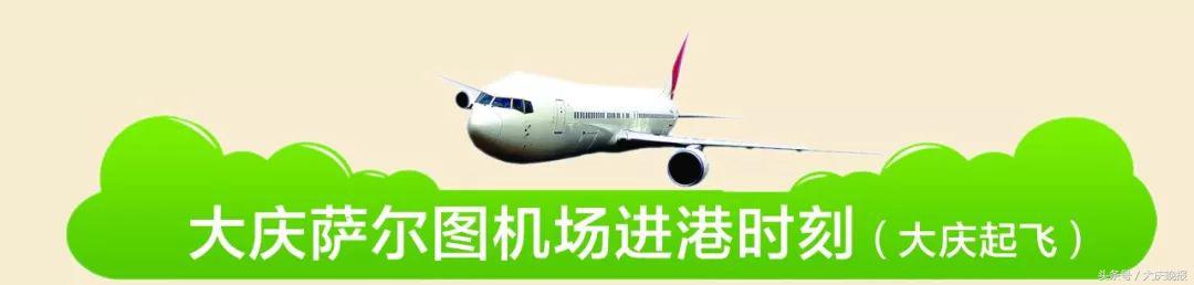 萨尔图机场进港航班时刻表,萨尔图机场都有飞往哪的航班