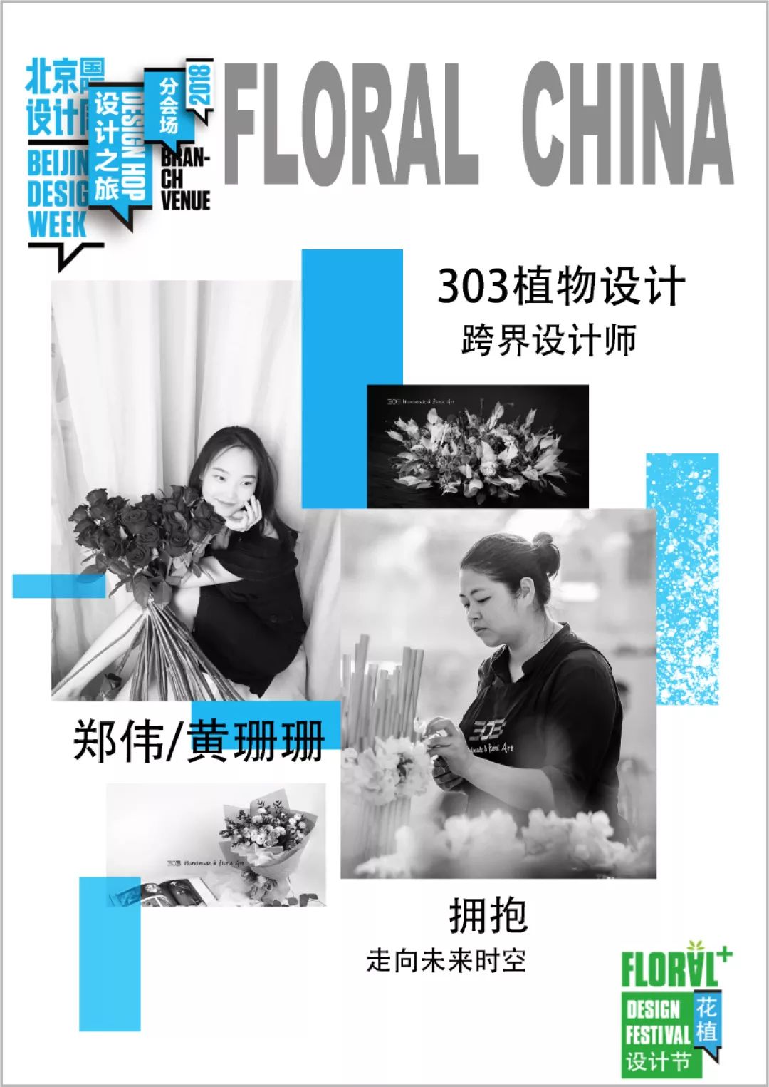 花好月圆N次方——第三届北京国际花植节绽放设计周郎园分会场