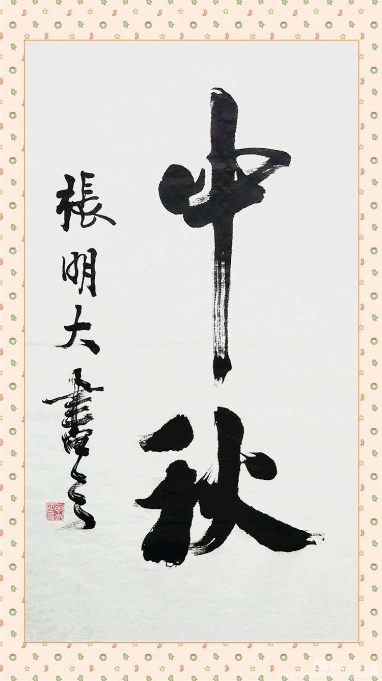 《白浪情丰收节、中秋节、国庆节休闲晚会》优秀作品选登