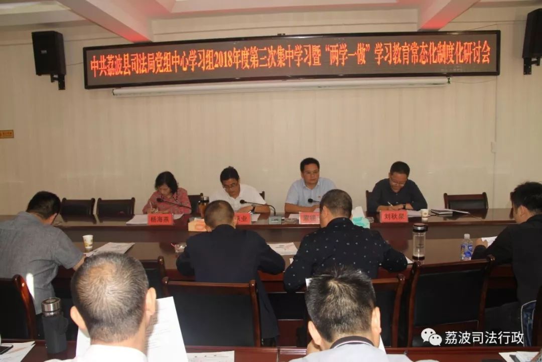荔波县司法局召开*党**组中心学习组2018年度第三次集中学习暨“两学一做”学习教育常态化制度化研讨会