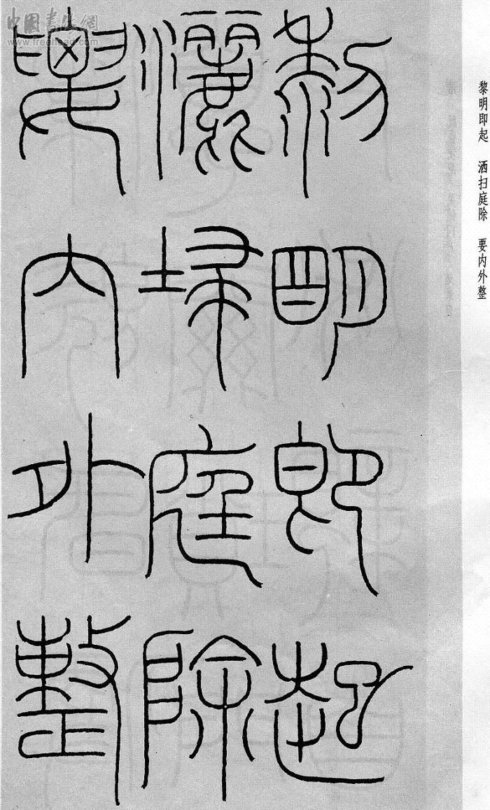 王福庵篆书治家格言笔法,朱柏庐治家格言硬笔行书书法作品