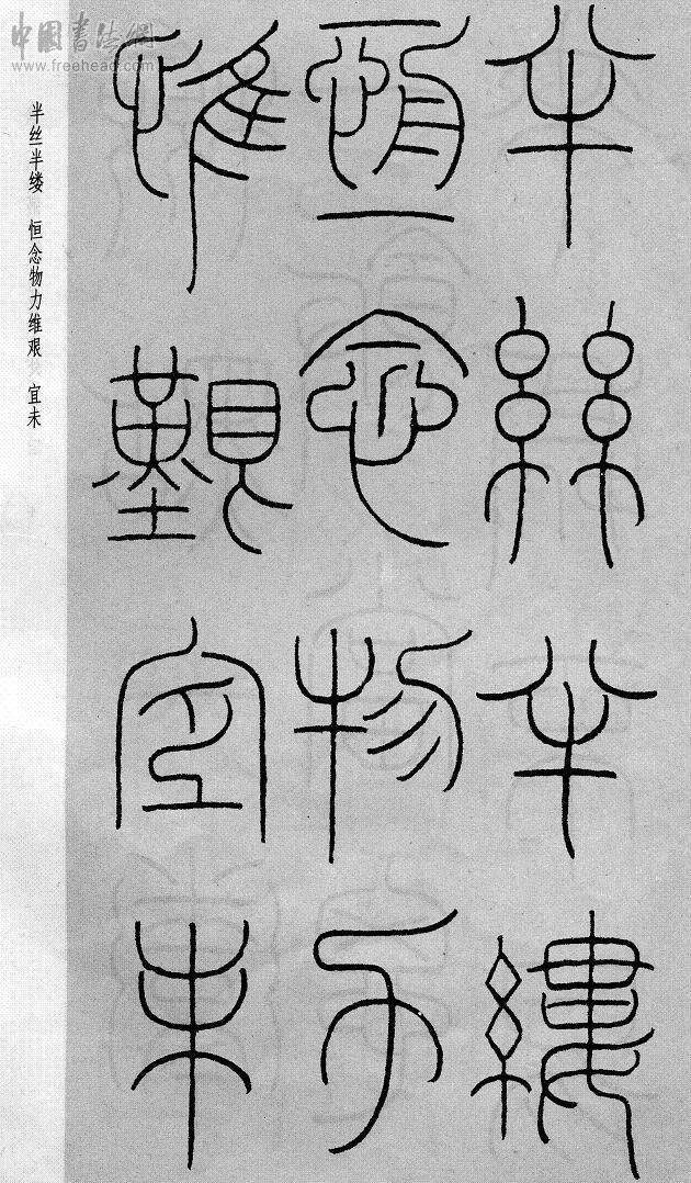 王福庵篆书治家格言笔法,朱柏庐治家格言硬笔行书书法作品