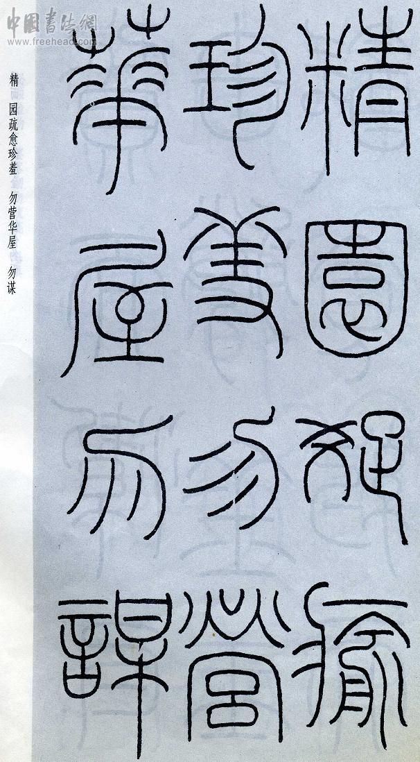 王福庵篆书治家格言笔法,朱柏庐治家格言硬笔行书书法作品