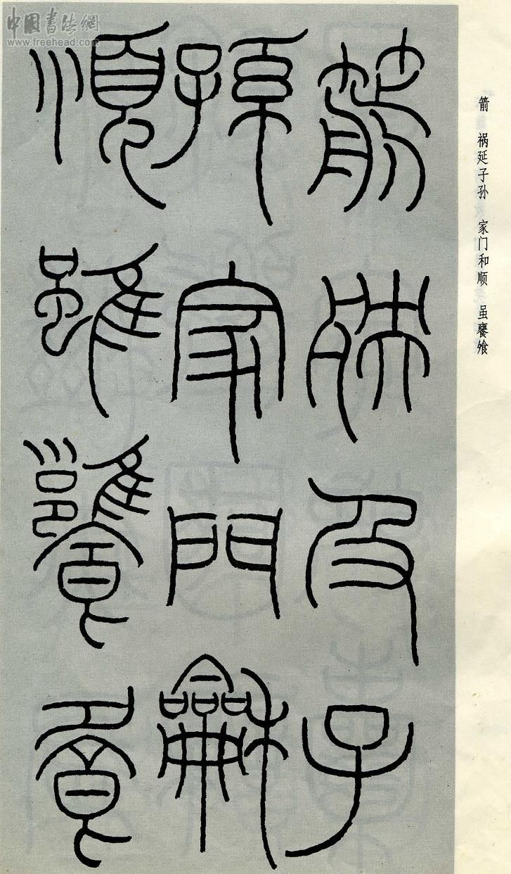 王福庵篆书治家格言笔法,朱柏庐治家格言硬笔行书书法作品