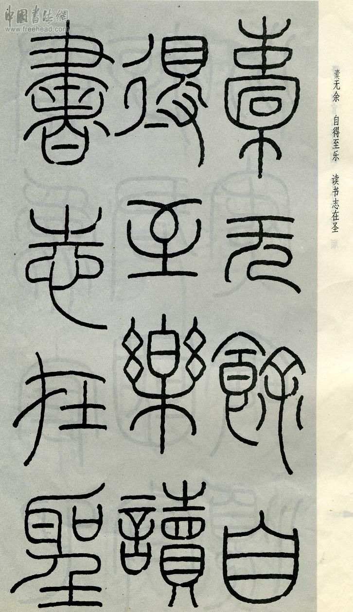 王福庵篆书治家格言笔法,朱柏庐治家格言硬笔行书书法作品