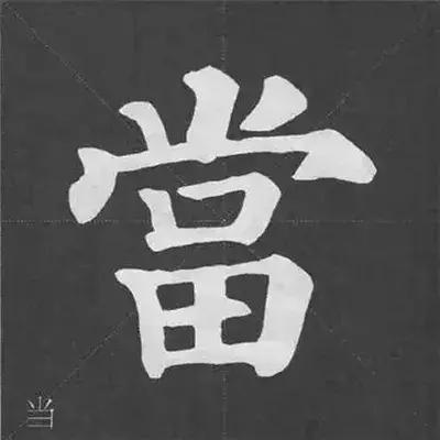 颜真卿多宝塔碑基本笔画,颜真卿多宝塔碑部首