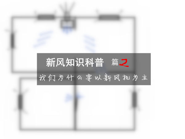 新风系统显示甲醛浓度550什么意思,新风机可以带走室内的甲醛吗