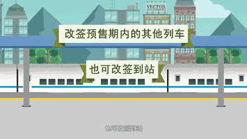 买好的高铁票怎么改签,买好的车票停运了如何退票
