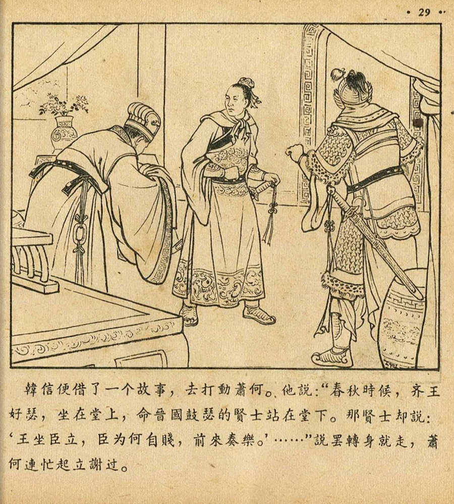 朝花美术1956年老版本《萧何月下追韩信》林雪岩绘