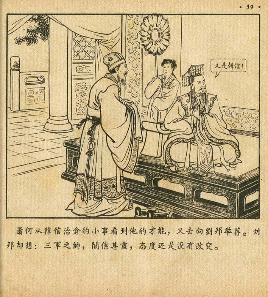 朝花美术1956年老版本《萧何月下追韩信》林雪岩绘