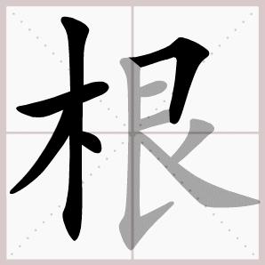 二年级上册语文我是什么生字笔顺,二年级上册语文第三课生字的笔顺