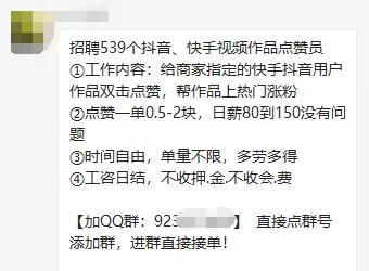 招聘539个抖音、快手点赞员？新型网络兼职*局骗**又来坑人了！