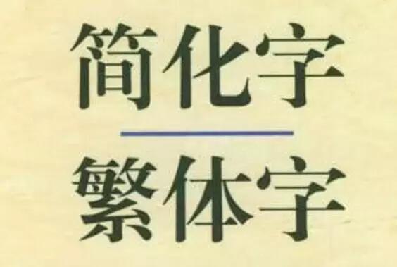 常见繁体字及分析图,繁体字对照表完整版