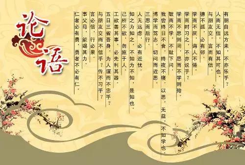 分享论语中的110个成语典故,论语的30个成语典故助你修身养性