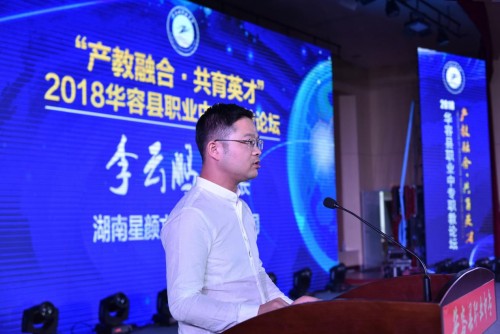 2018华容县职业中专职教论坛举行，学生零距离对话校友企业家