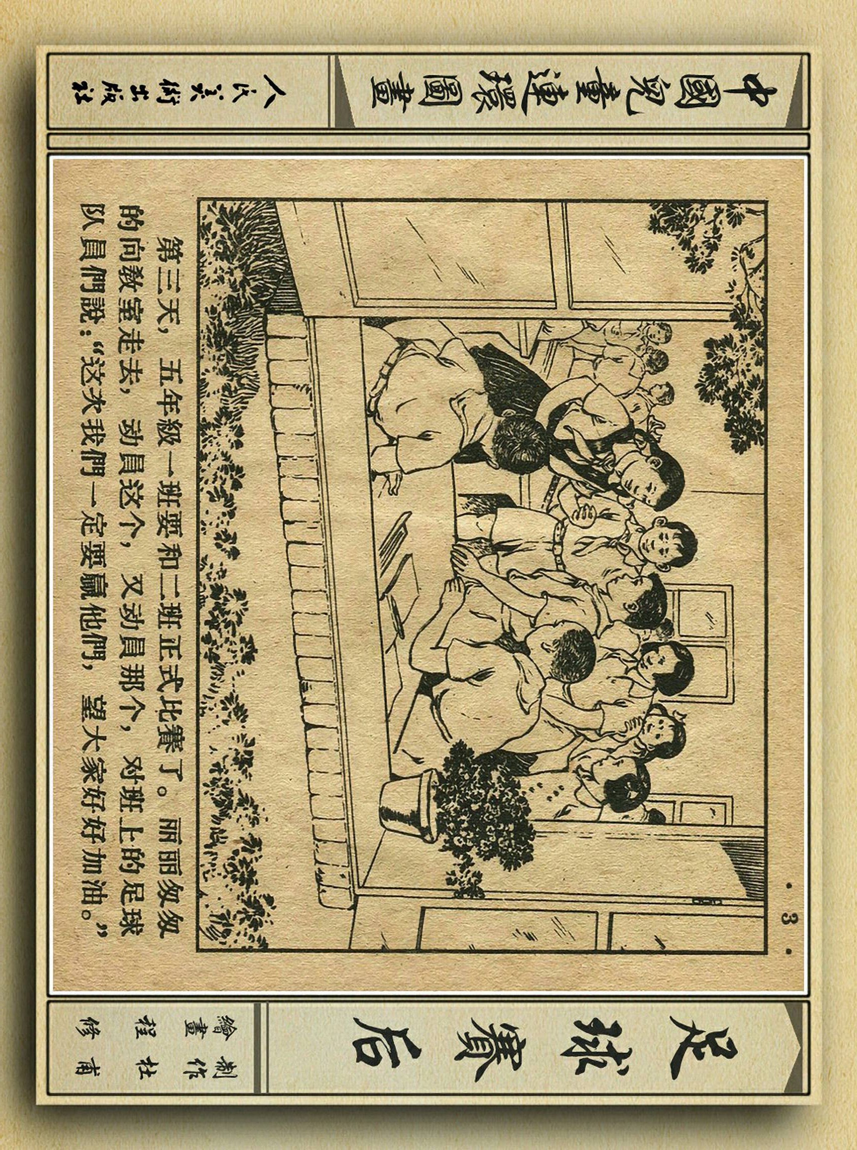 足球故事情景画,连环画足球