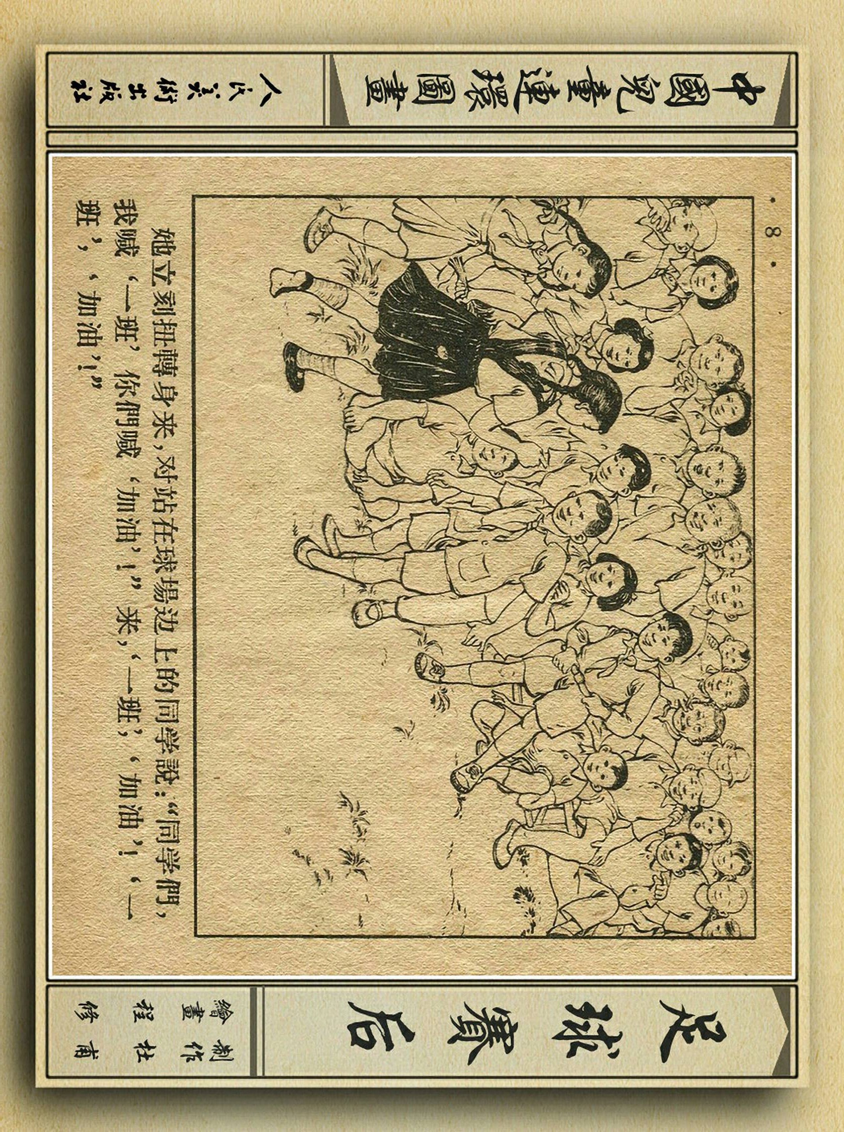 足球故事情景画,连环画足球