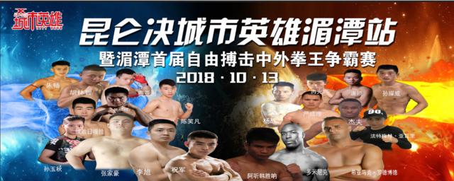 10月13日昆仑决·城市英雄—湄潭茶博会展中心上演巅峰对决