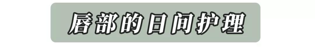 唇部护理不到位,买再贵的口红也没用!