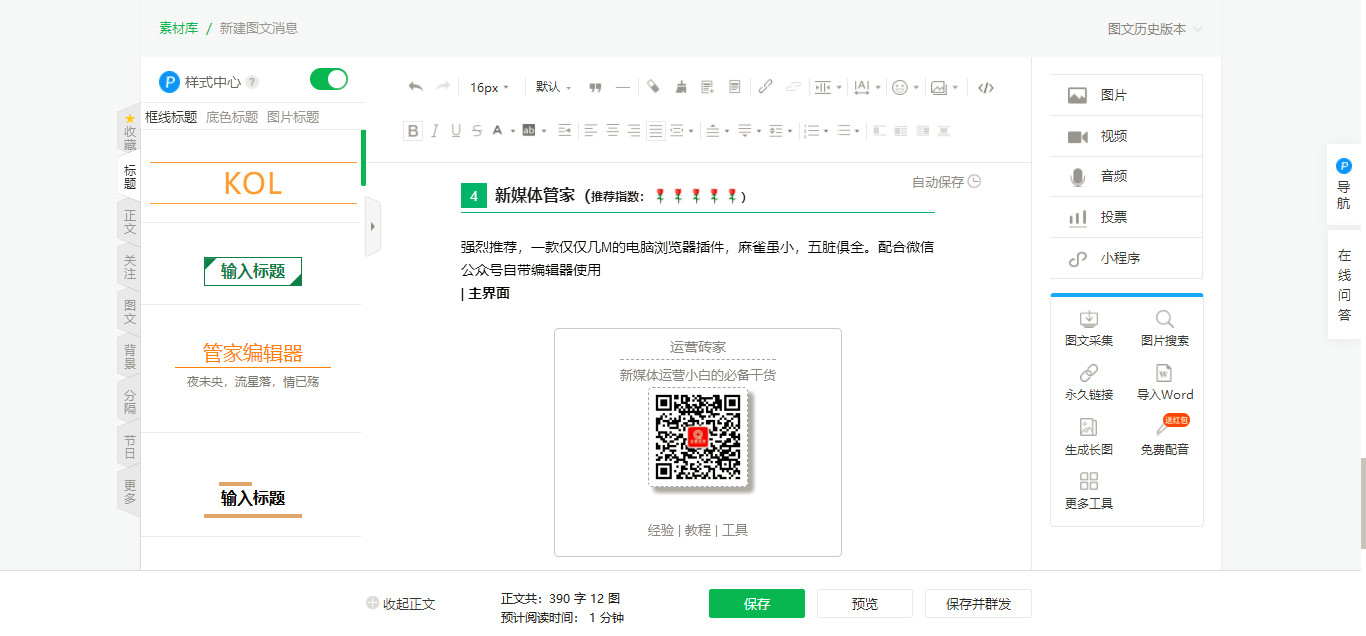 公众号排版工具免费版,公众号免费简单排版软件