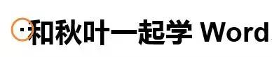 word疑难杂症问题解决方法,word中常遇见的问题及解决方法