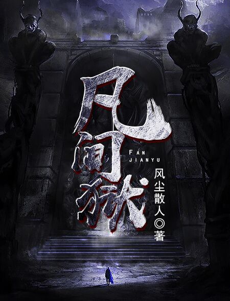 2018悬疑灵异小说推荐口碑好到炸,灵异悬疑流小说十大巅峰之作