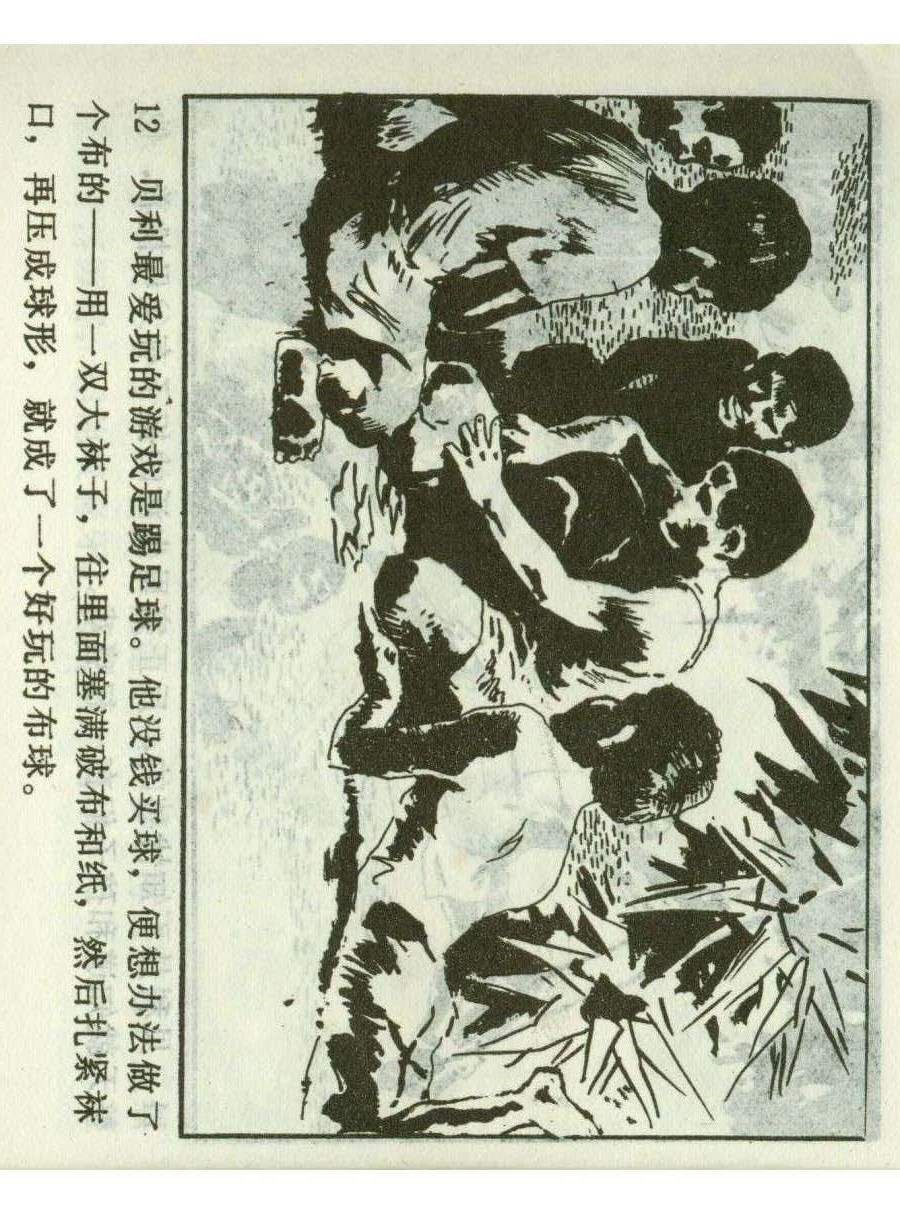 一代球王连环画,连环画足球队上集